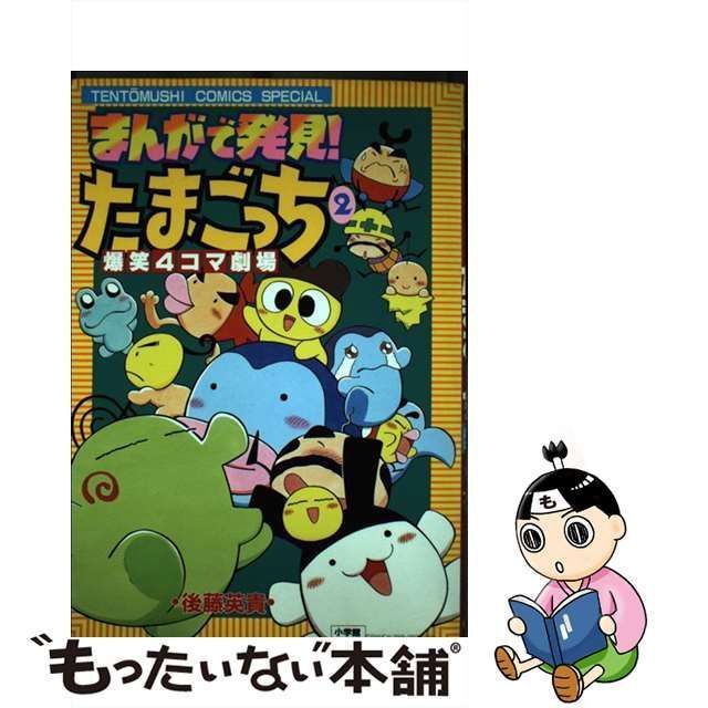 中古】 まんがで発見！たまごっち4コマ劇場 2 （てんとう虫コミックス