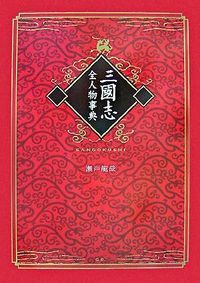 【匿名配送 送料込み】 大三国志展 本 三国志 の人物事典や年表 地図 写真 地図でスッと頭に入る三国志 | 昭文社 出版 編集部 |本 | 通販