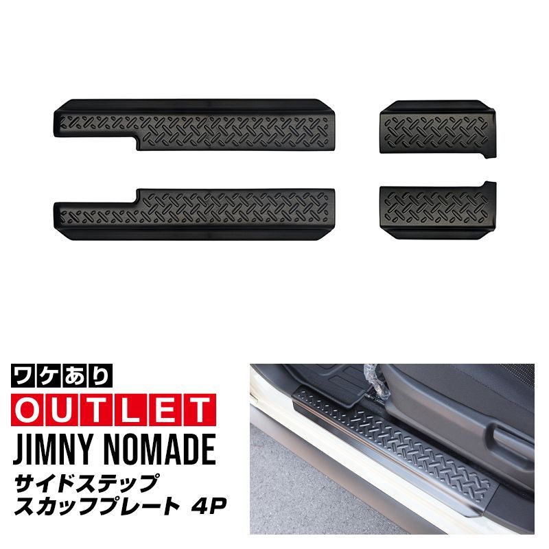 サムライプロデュース アウトレット品 ジムニーノマド JC74W サイドステップ スカッフプレート 縞鋼板柄 左右セット 4P ブラックヘアライン