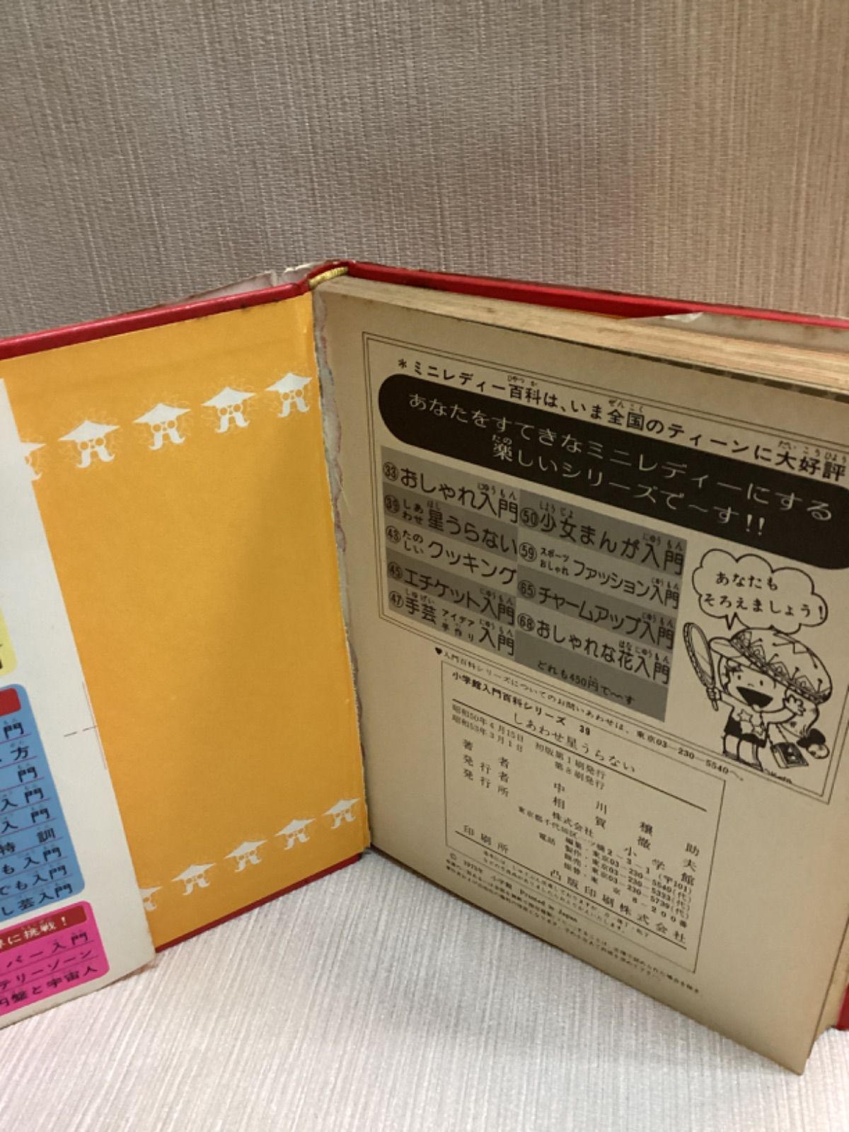 しあわせ星うらない : ミニレディー百科 ＜小学館入門百科