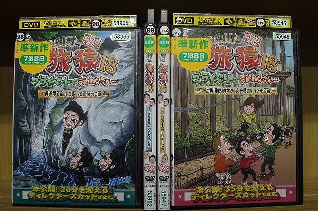 DVD 東野・岡村の旅猿 プライベートでごめんなさい… シリーズ18 4本