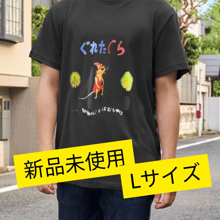 新品未使用・未開封】綿100％ おもしろTシャツ Lサイズ メンズ 