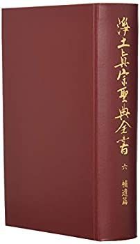  浄土真宗聖典全書 第六巻 補遺篇