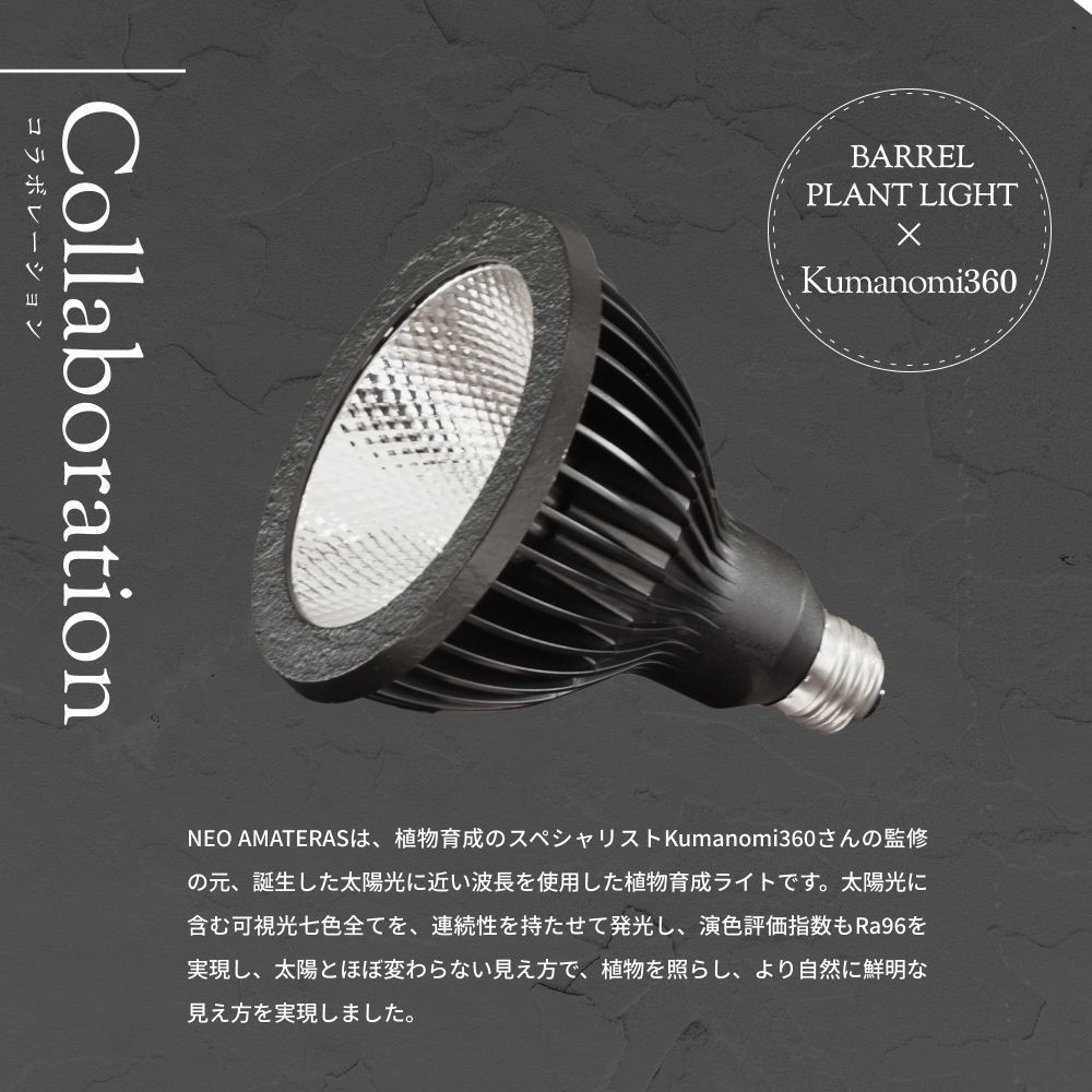 BARREL NEO AMATERAS LED 20W ブラック 植物育成LED 太陽光LED アクアリウムLED テラリウム 室内太陽光LED