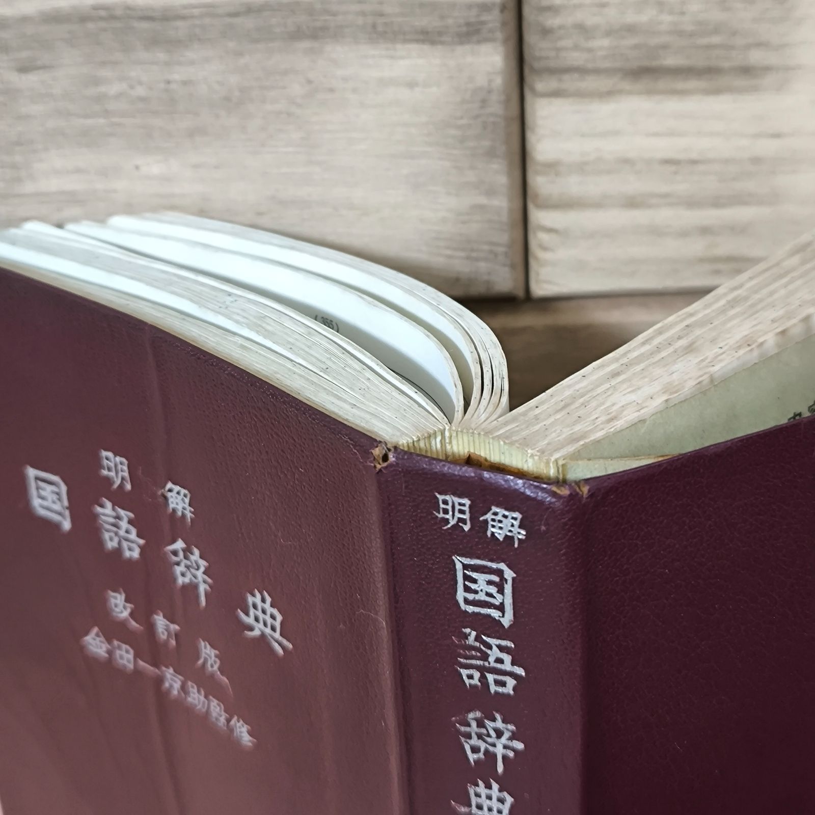 イ【古本】明解 国語辞典 改訂版 金田一京助 監修 三省堂 昭和レトロ