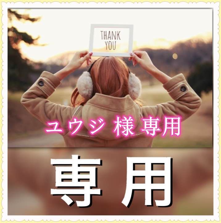 ユウジ 様 専用 - メルカリ