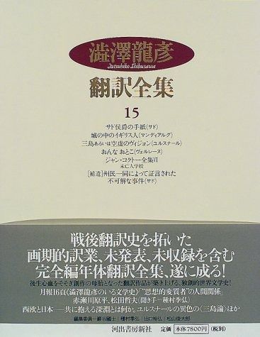 澁澤龍彦翻訳全集 15 サド公爵の手紙%ｶﾝﾏ%城の中のイギリス人%ｶﾝﾏ%三島あるいは空虚のヴィジョン 他