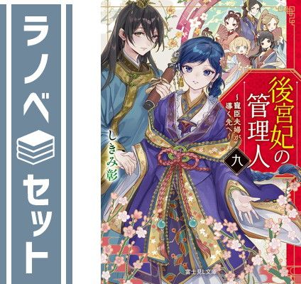 【セット】後宮妃の管理人　ライトノベル　1-9巻セット (KADOKAWA/富士見書房) [Paperback Bunko] しきみ彰 and Izumi