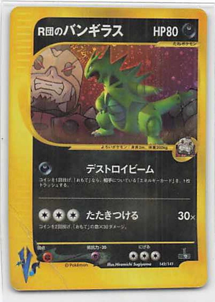 Pokemon ☆VS 142/141 R団のバンギラス ☆ - メルカリ