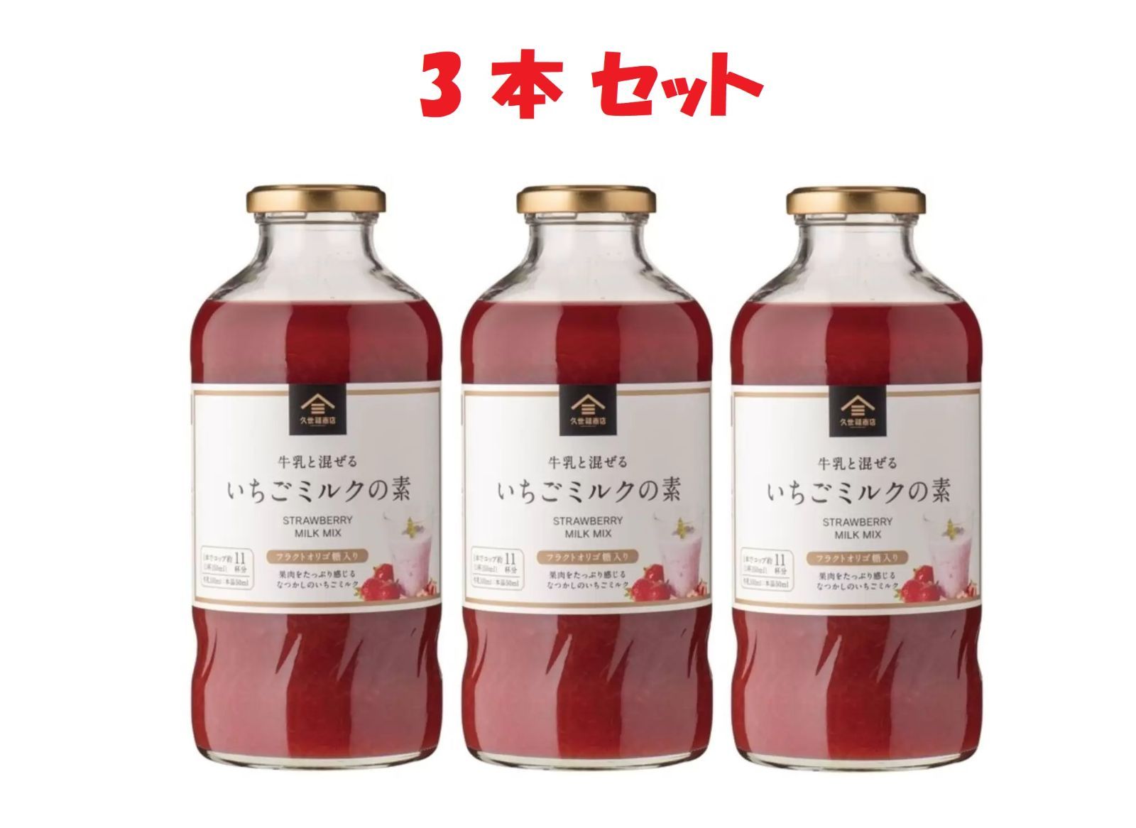 いちごミルクの素 575ml 3本セット 久世福商店 - メルカリ