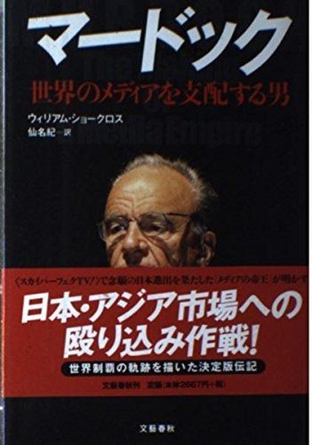 世界のメディアを支配する男 マードック | ショー ウィリアム 日本経済新聞 マードック: 世界のメディアを支配する男