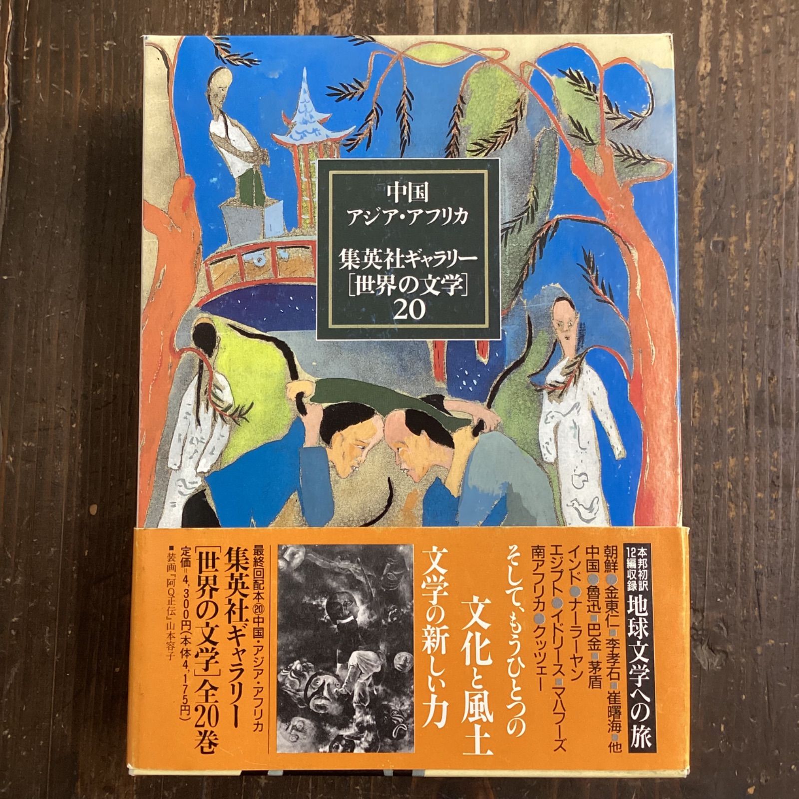 集英社ギャラリー世界の文学20巻 - 全巻セット