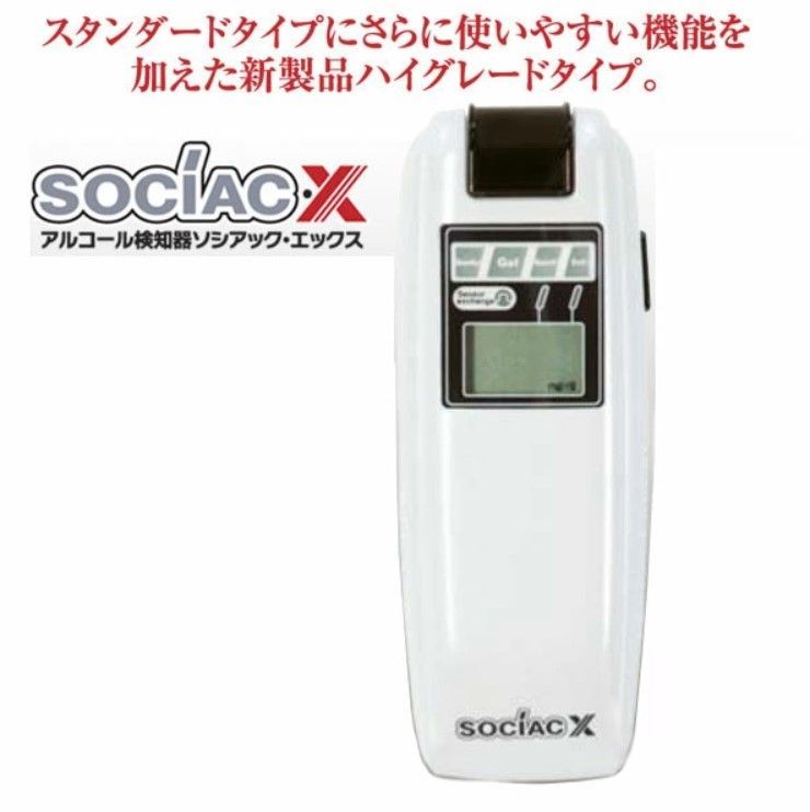アルコール検知器 ニューソシアックX SC-202