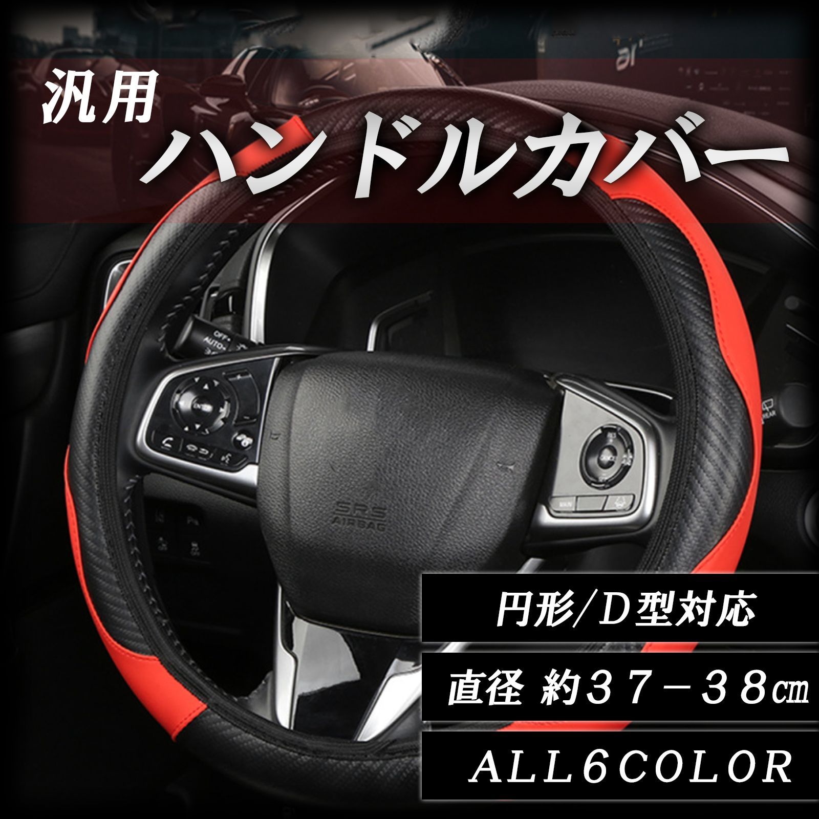 ハンドルカバー D型 O型 ステアリングカバー 汎用 車用 普通車 軽自動車 内装 カスタム パーツ 滑り止め 汚れ防止 通気性 ハンドル 保護 黒  赤 青 紫 ピンク ブラック レッド ブルー パープル ボルドー 無地 - メルカリ