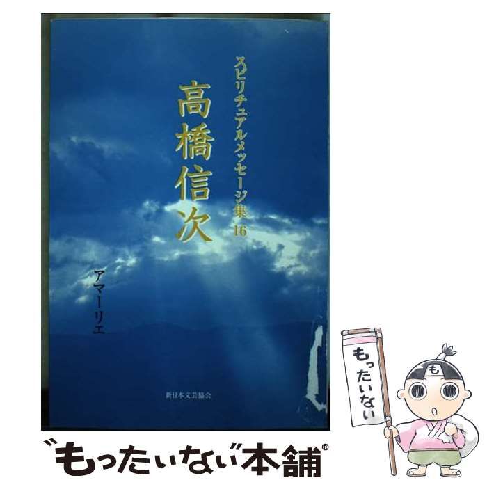 【中古】 スピリチュアルメッセージ集 １６/新日本文芸協会/アマーリエ スピリチュアルメッセージ集 16 高橋信次 / アマーリエ / 新日本