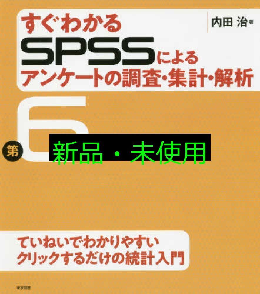 すぐわかるＳＰＳＳによるアンケートの調査・集計・解析 第６版 内田 治