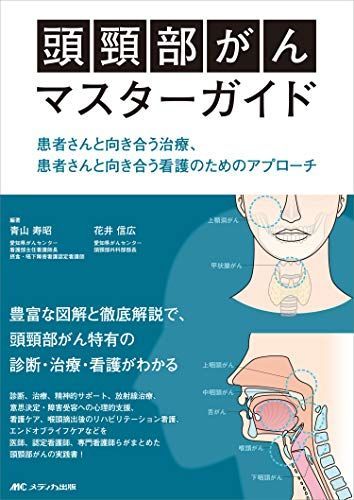 頭頸部がんマスターガイド: 患者さんと向き合う治療、患者さんと向き合う看護のためのアプローチ