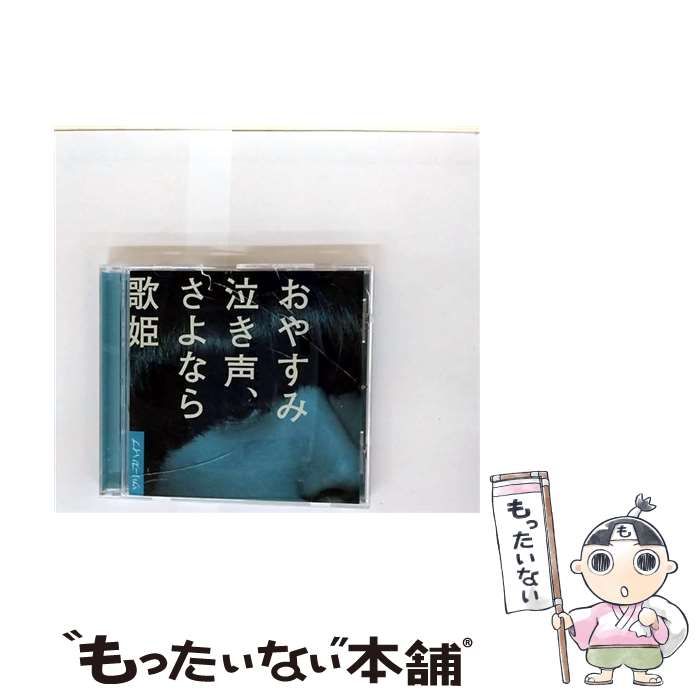 おやすみ泣き声 さよなら歌姫 | クリープハイプ |