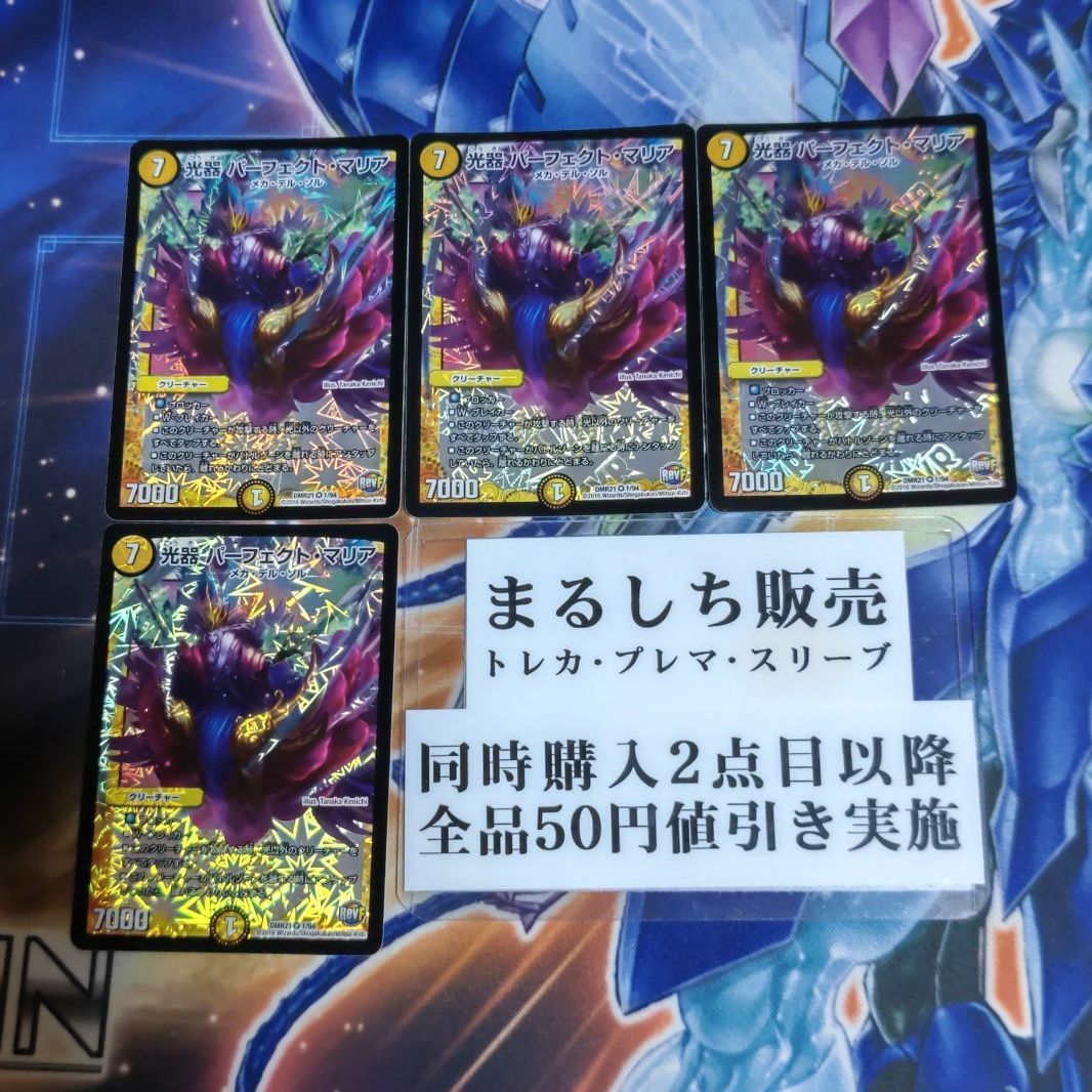 パーフェクトマリア DMR21（RevF）光器 パーフェクトマリア 4枚セット（在庫7枚