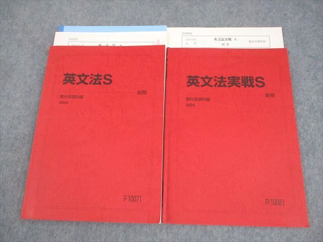 駿台 英語 英文法/実戦S テキスト通年セット 2024 計2冊 田上芳彦 017S0D 駿台 英語 英文法/実戦S テキスト通年セット 2024 計2冊 田上
