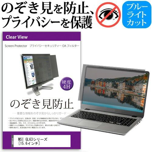 MSI GL63シリーズ [15.6インチ] 機種用 のぞき見防止 覗き見防止 プライバシー フィルター ブルーライトカット 反射防止 液晶保護 メール便送料無料