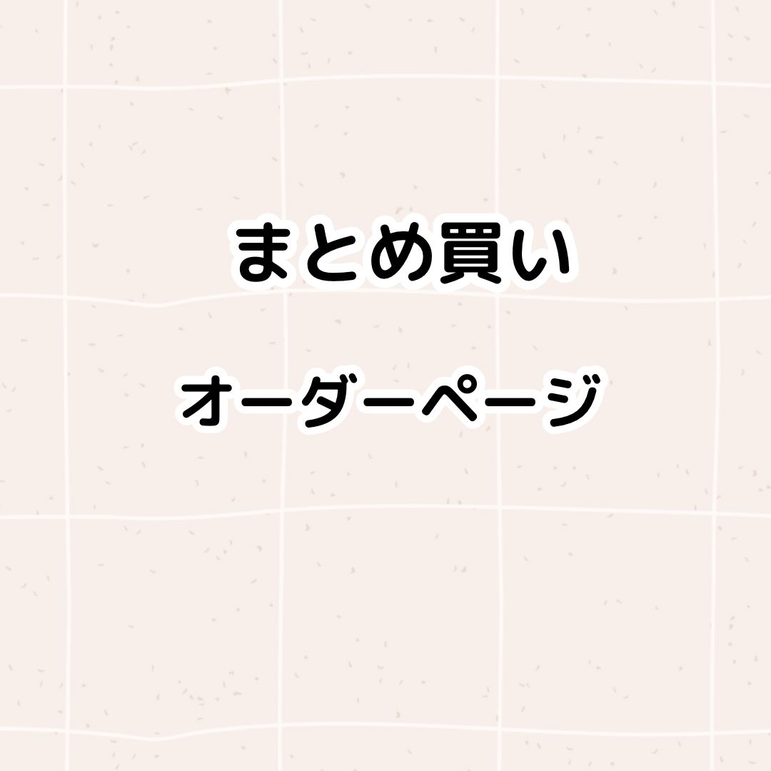 まとめ買い オーダーページ naop☆様オーダーまとめ買い専用