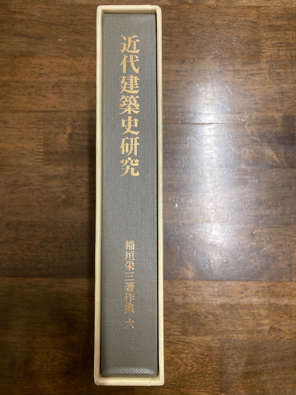 本 近代建築史研究