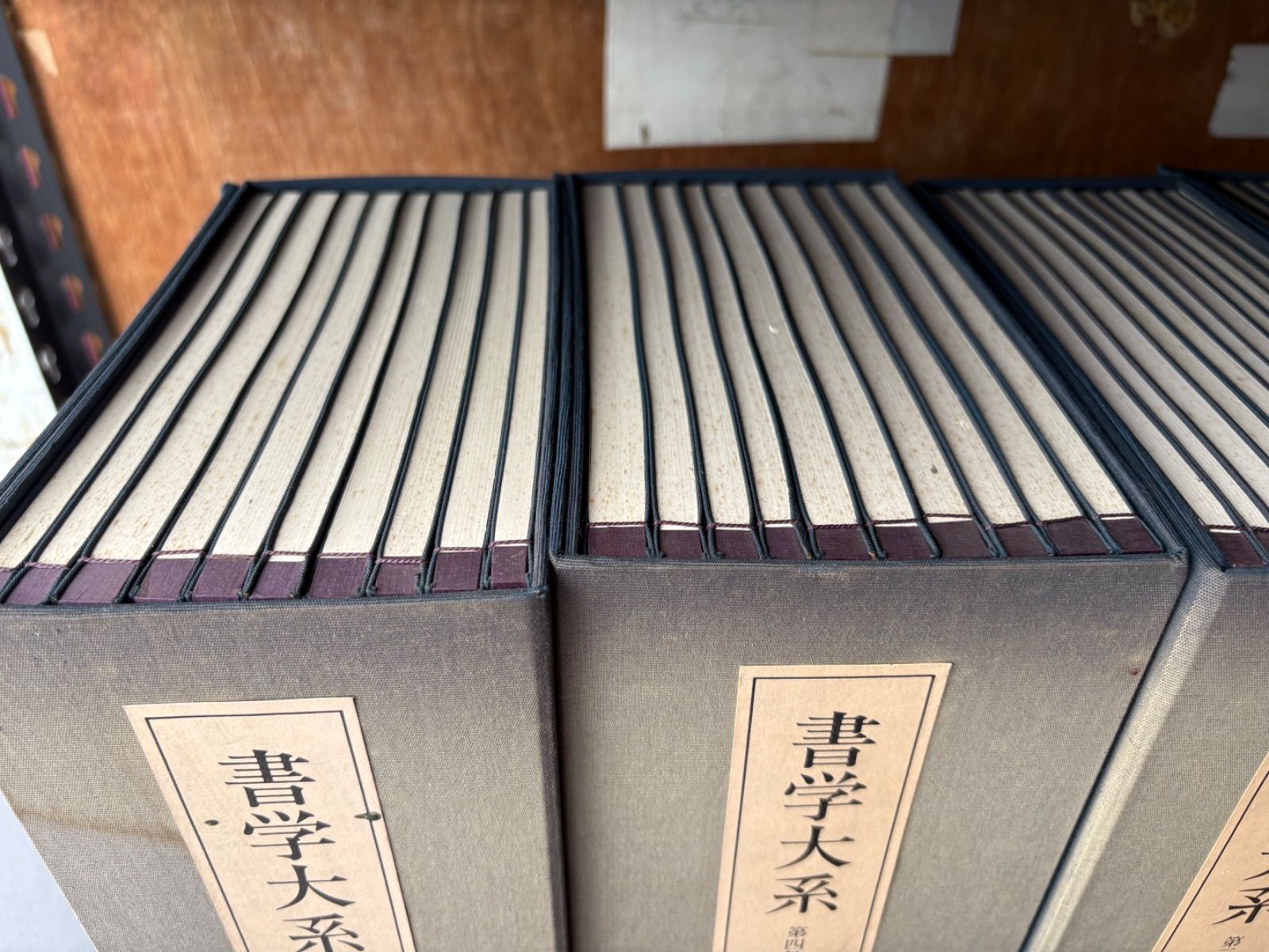 日本書学体系 1-4 帙セット 同明舎 日本書学大系