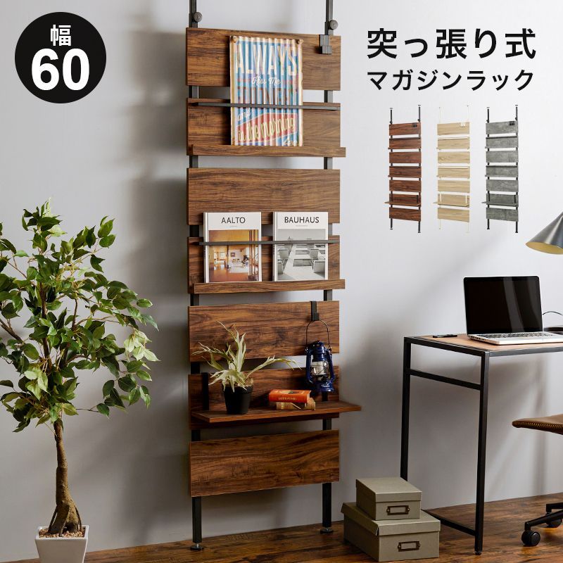 お部屋に合わせやすい3カラー 自由度の高いディスプレイラック 多機能 突っ張りマガジンラック 棚 幅60×奥行21.5×高さ200～265cm ラック KTR-3177 OA