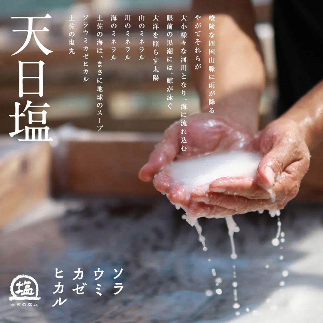 天日謹製 天然ニガリ