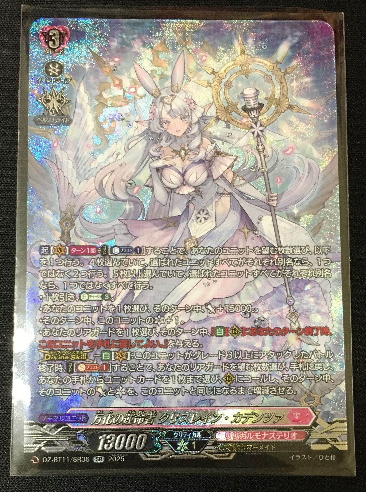 万化の運命者クリスレイン・カデンツァsec