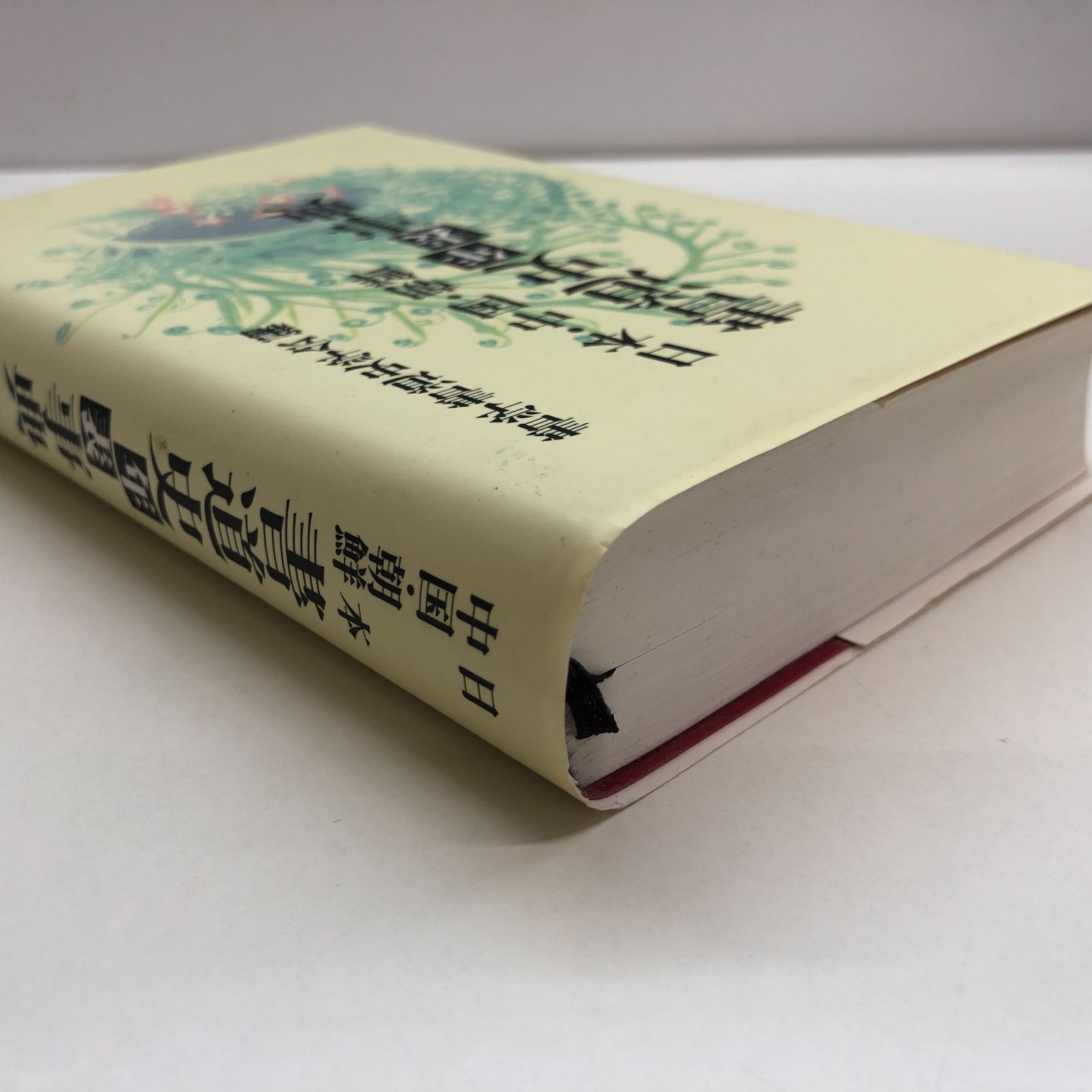 K]日本・中国・朝鮮/書道史年表事典 [単行本] 書学書道史学会 - メルカリ