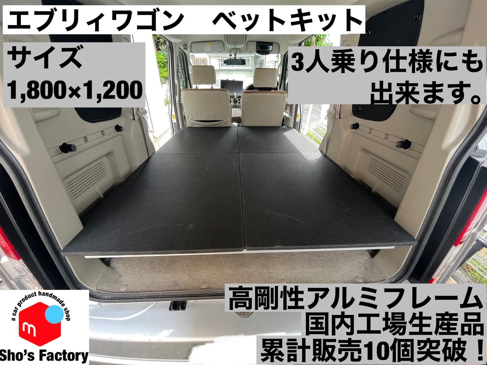 エブリィワゴン DA64W ベッドキット