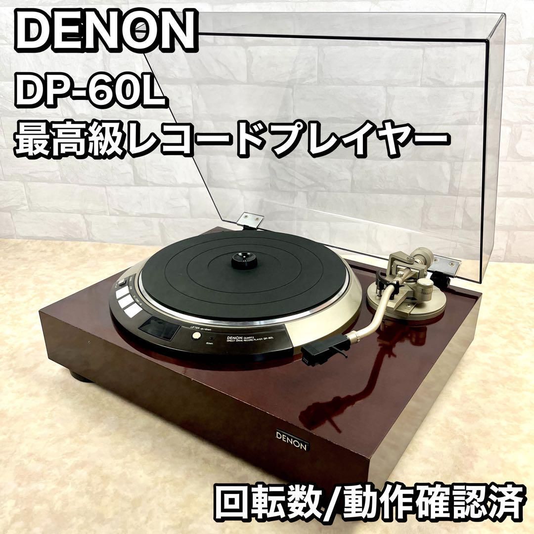 期間限定特価！☆メーカー価格より60%OFF!☆ DENON デノン DP-60L