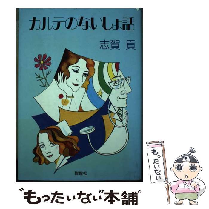 【中古】 カルテのないしょ話 / 志賀貢 / 酣灯社