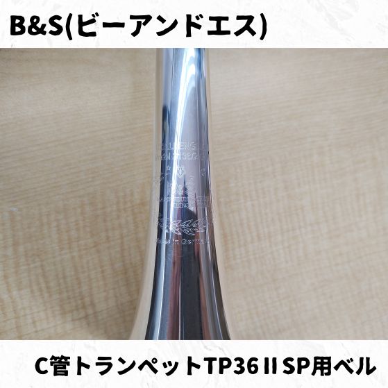 C管トランペットTP36ⅡSP用ベル 長期在庫瑕疵品