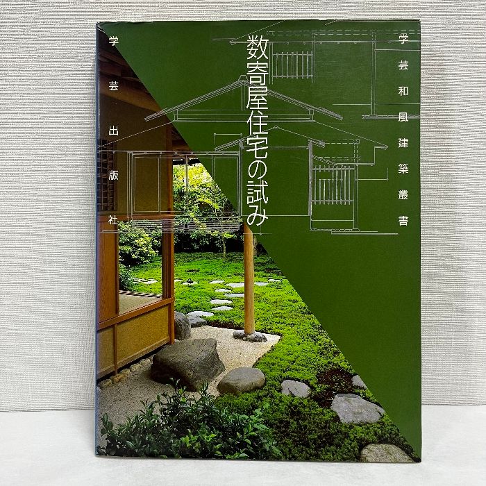 数寄屋住宅の試み (学芸和風建築叢書 12) 学芸出版社 和風建築社