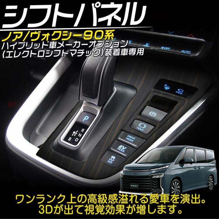 新型 ノア ヴォクシー 90系 シフトパネル ハイブリッド シフトガーニッシュ アクセサリー インテリア 内装 木目調