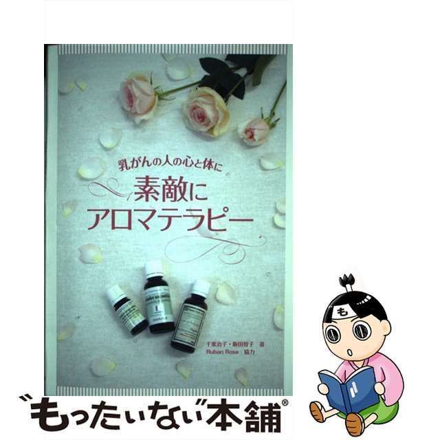 【中古】 素敵にアロマテラピー 乳がんの人の心と体に / 千葉治子、 飯田智子 / 保健同人社