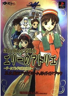 【中古】エリーのアトリエ~ザールブルグの錬金術士2~王立魔術アカデミー入学ガイドブック—PlayStation (じゅげむBOOKS)