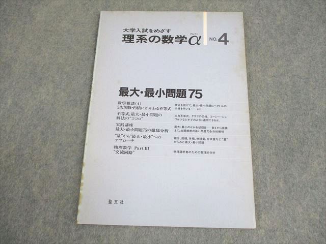 聖文社 大学入試をめざす 理系の数学α NO.4【絶版・希少本】 1985 水谷一/中村徹/入江捷廣/藤本佳久/他多数 004s6D 聖文社 大学入試をめざす 理系の数学α NO.4【絶版・希少本