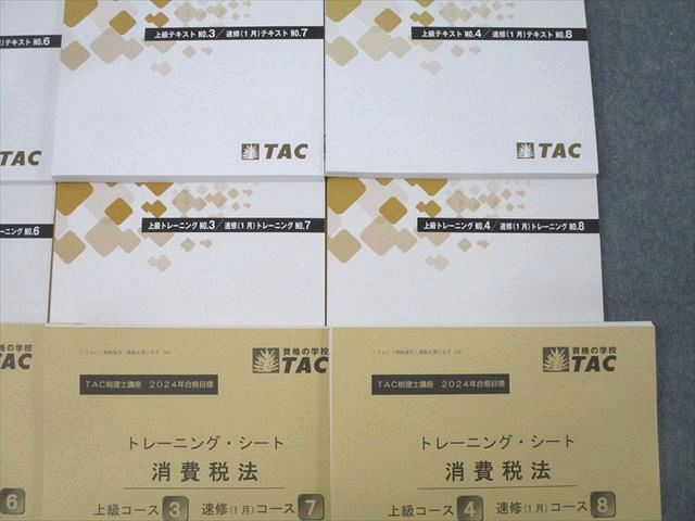 TAC 税理士講座 巻上級・速修コース 消費税法 テキスト/トレーニング 2024年合格目標 計4冊 ☆ 040M4D TAC 税理士講座 上級・速修コース 消費税法 テキスト