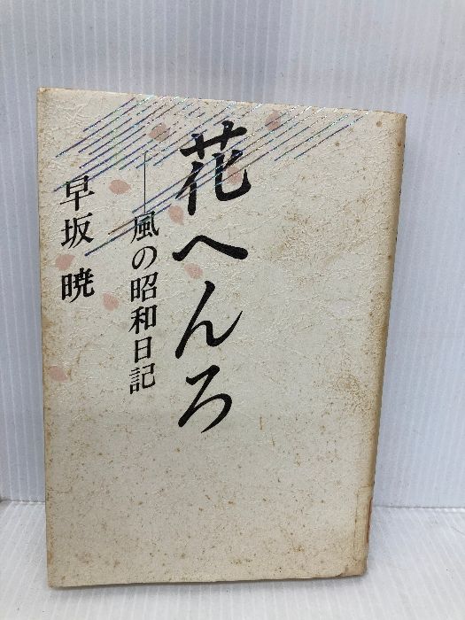 【中古】 花へんろ 風の昭和日記/大和書房/早坂暁 花へんろ―風の昭和日記 大和書房 早坂 暁 - メルカリ