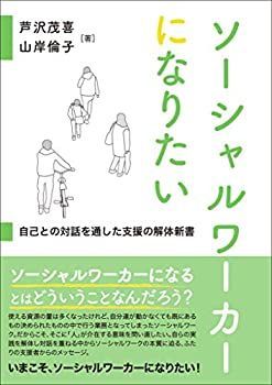 【中古】 ソーシャルワーカーになりたいーー自己との対話を通した支援の解体新書