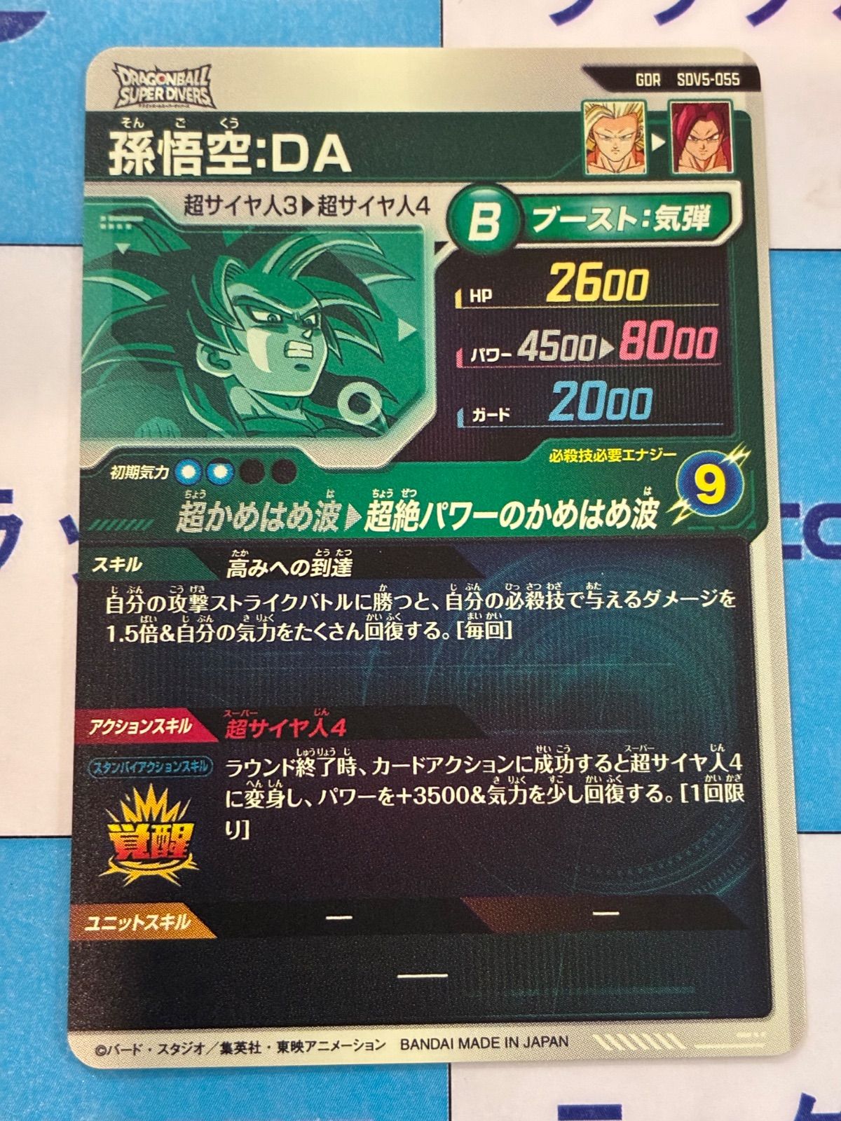 ドラゴンボールスーパーダイバーズ GDR SDV5-055 孫悟空：DA ③