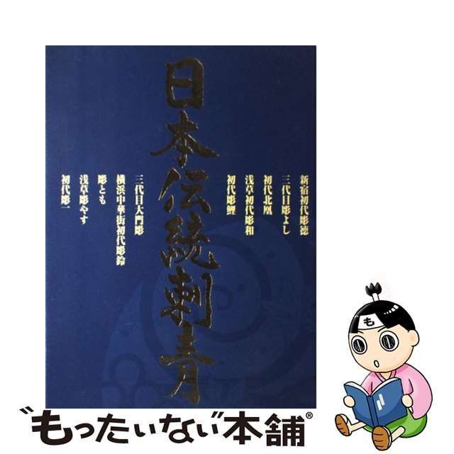 中古】 日本伝統刺青 / コアマガジン / コアマガジン - もったいない