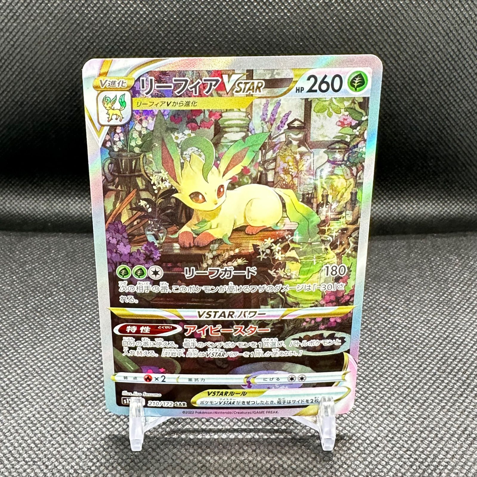 リーフィアVSTAR【SAR】210/172 S12a - メルカリ