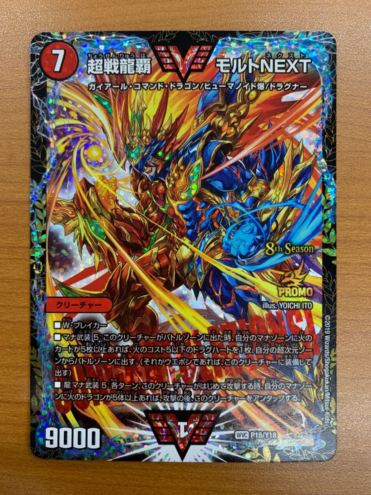 状態A 超戦龍覇モルトNEXT WVC P18/Y18 デュエマ デュエルマスターズ 超戦