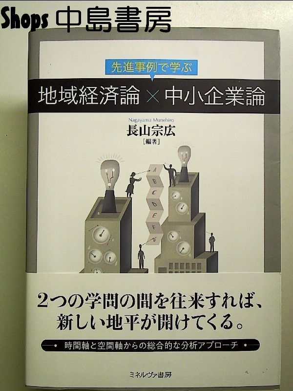 先進事例で学ぶ 地域経済論×中小企業論 単行本