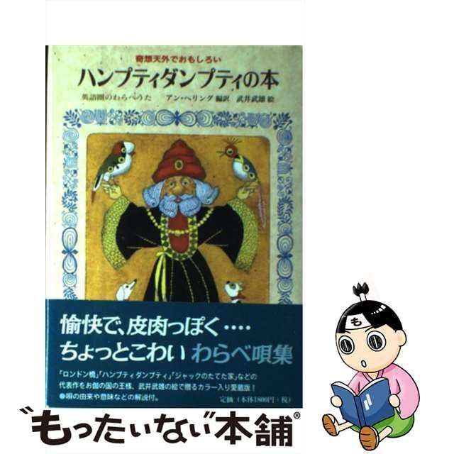 ブランド登録なし 奇想天外でおもしろいハンプティダンプティの本 英語圏のわらべうた／アンヘリング(訳者)